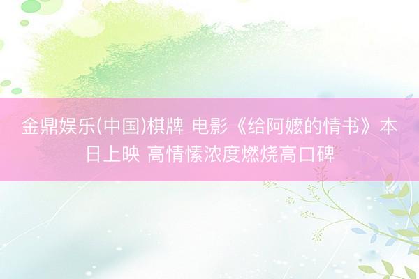 金鼎娱乐(中国)棋牌 电影《给阿嬷的情书》本日上映 高情愫浓度燃烧高口碑